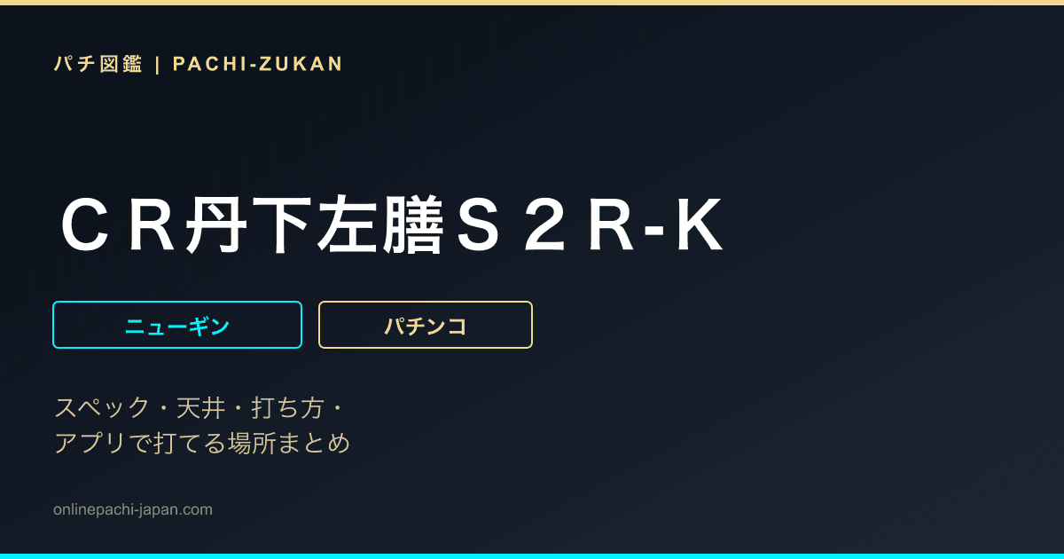 ＣＲ丹下左膳Ｓ２Ｒ‐Ｋ