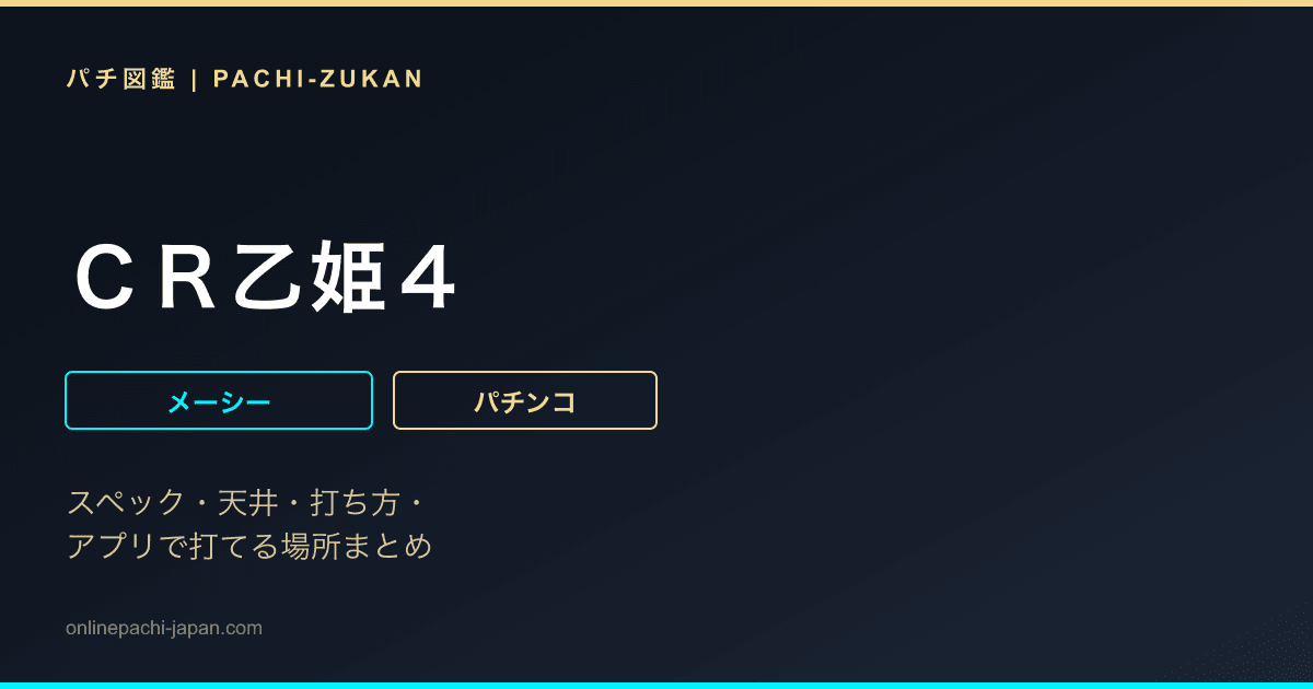 ＣＲ乙姫４
