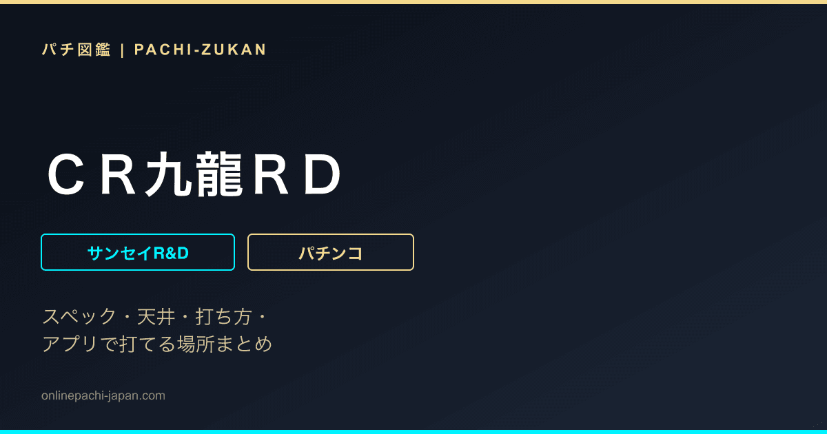 ＣＲ九龍ＲＤ