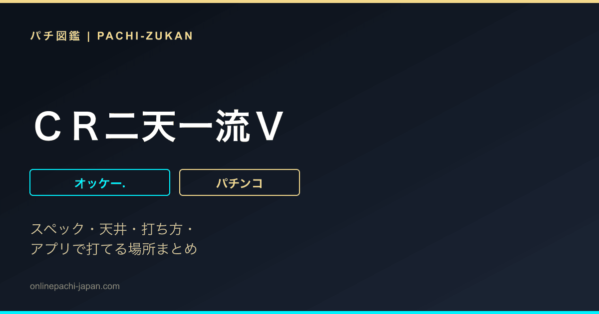 ＣＲ二天一流Ｖ