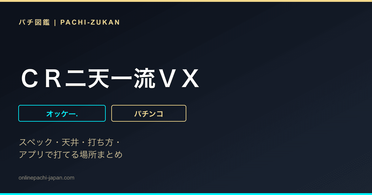 ＣＲ二天一流ＶＸ
