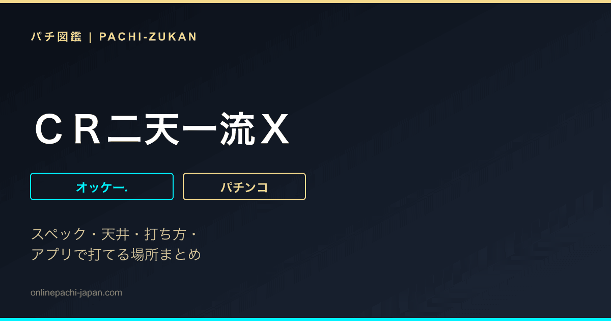 ＣＲ二天一流Ｘ