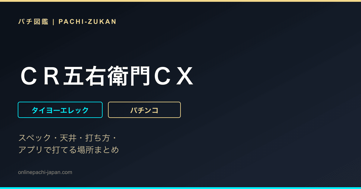 ＣＲ五右衛門ＣＸ