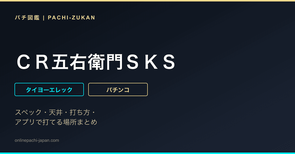ＣＲ五右衛門ＳＫＳ