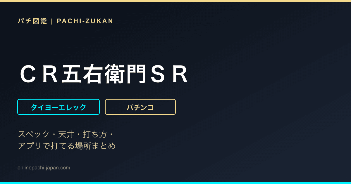 ＣＲ五右衛門ＳＲ