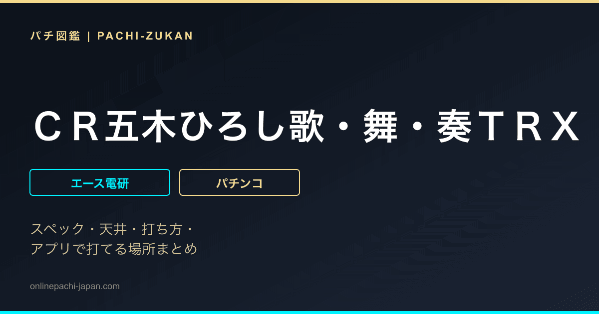 ＣＲ五木ひろし歌・舞・奏ＴＲＸ