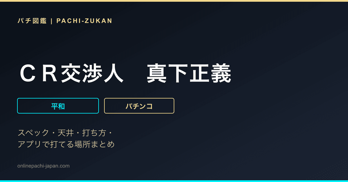 ＣＲ交渉人　真下正義