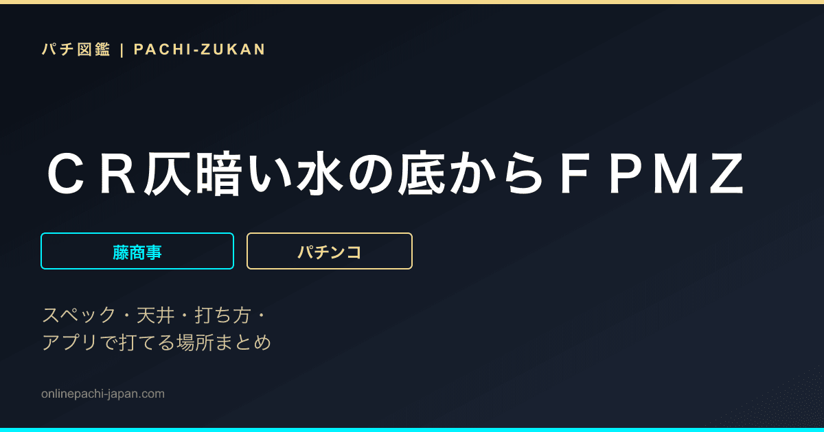 ＣＲ仄暗い水の底からＦＰＭＺ