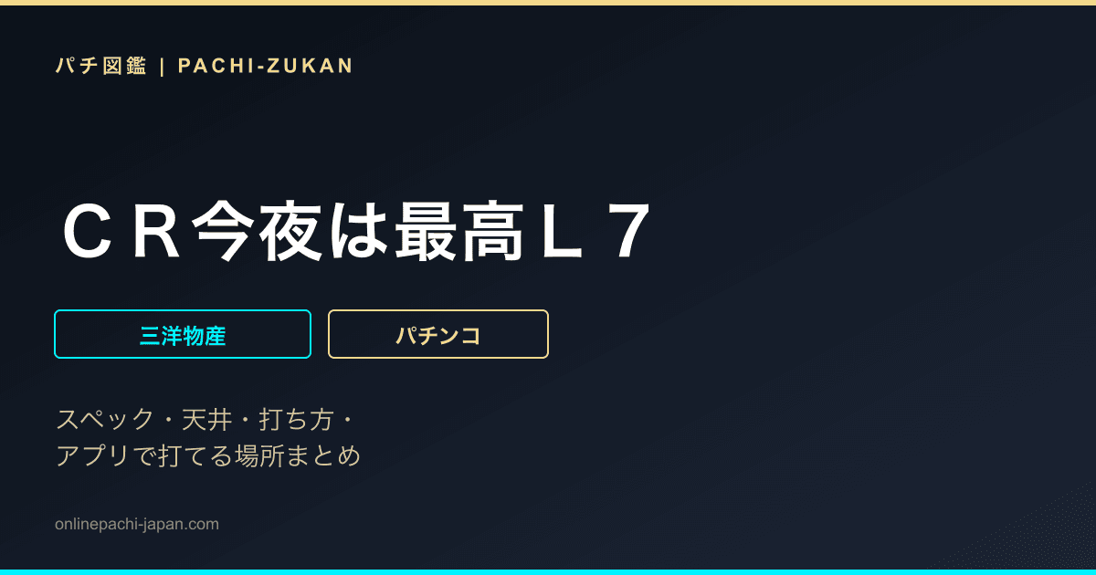 ＣＲ今夜は最高Ｌ７