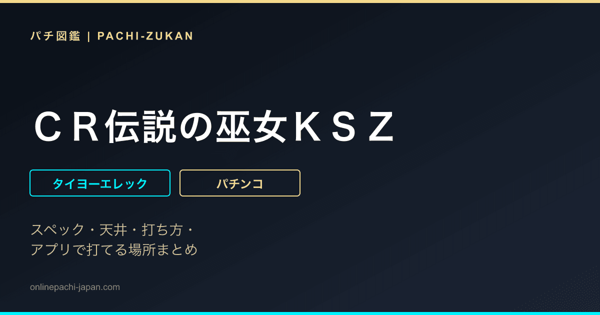 ＣＲ伝説の巫女ＫＳＺ