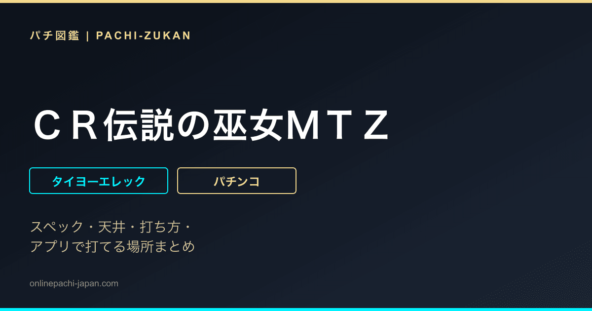 ＣＲ伝説の巫女ＭＴＺ