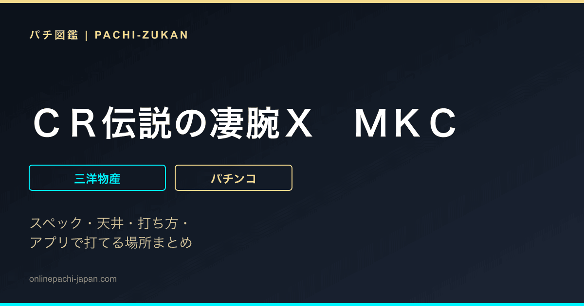 ＣＲ伝説の凄腕Ｘ　ＭＫＣ