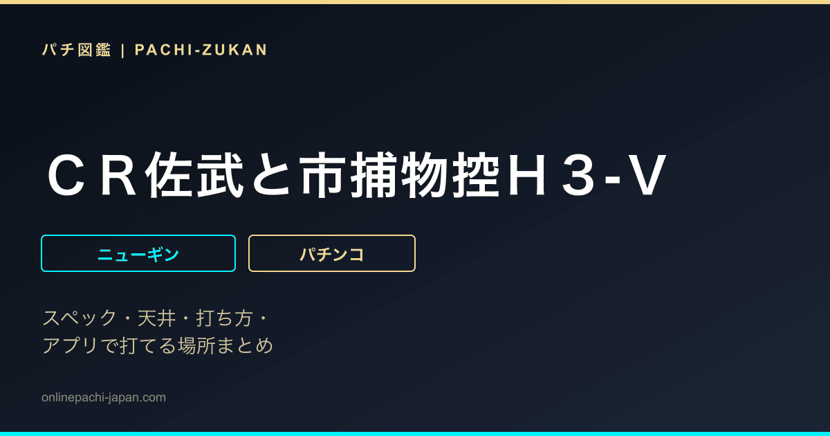 ＣＲ佐武と市捕物控Ｈ３-Ｖ