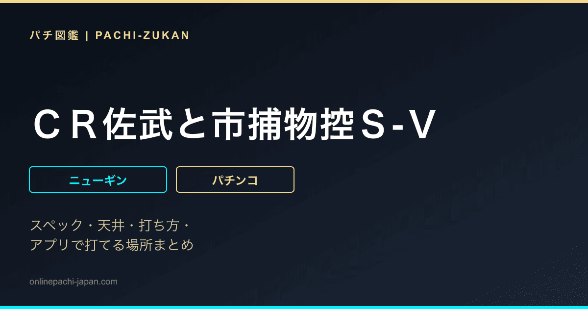 ＣＲ佐武と市捕物控Ｓ-Ｖ