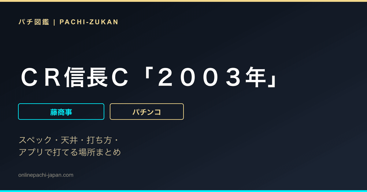 ＣＲ信長Ｃ「２００３年」