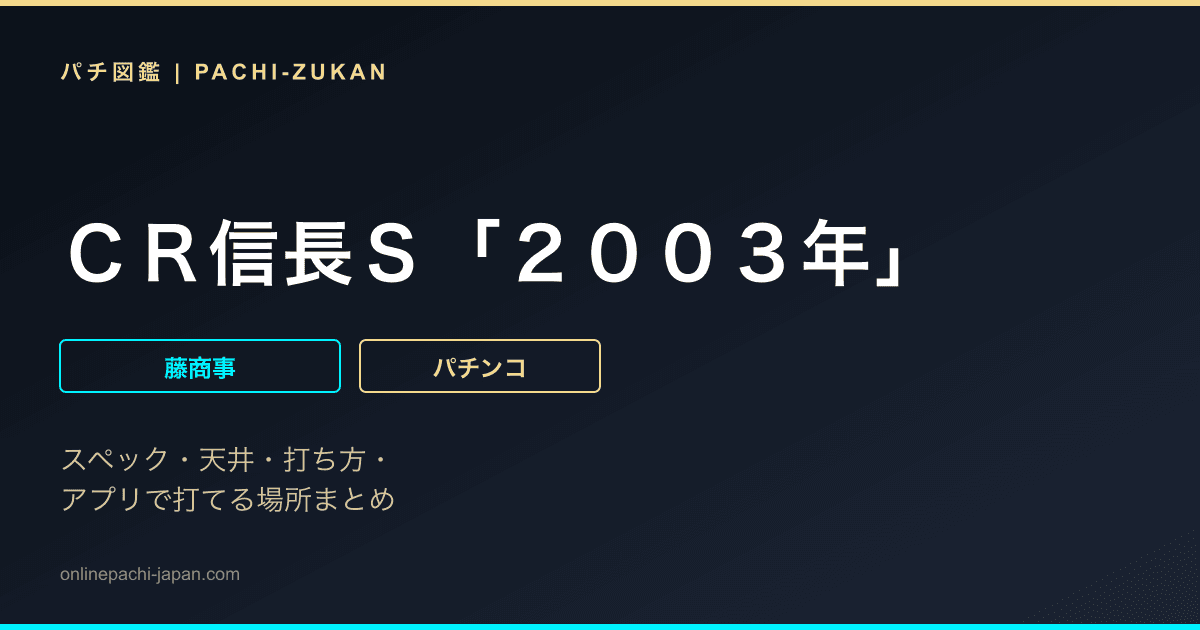 ＣＲ信長Ｓ「２００３年」