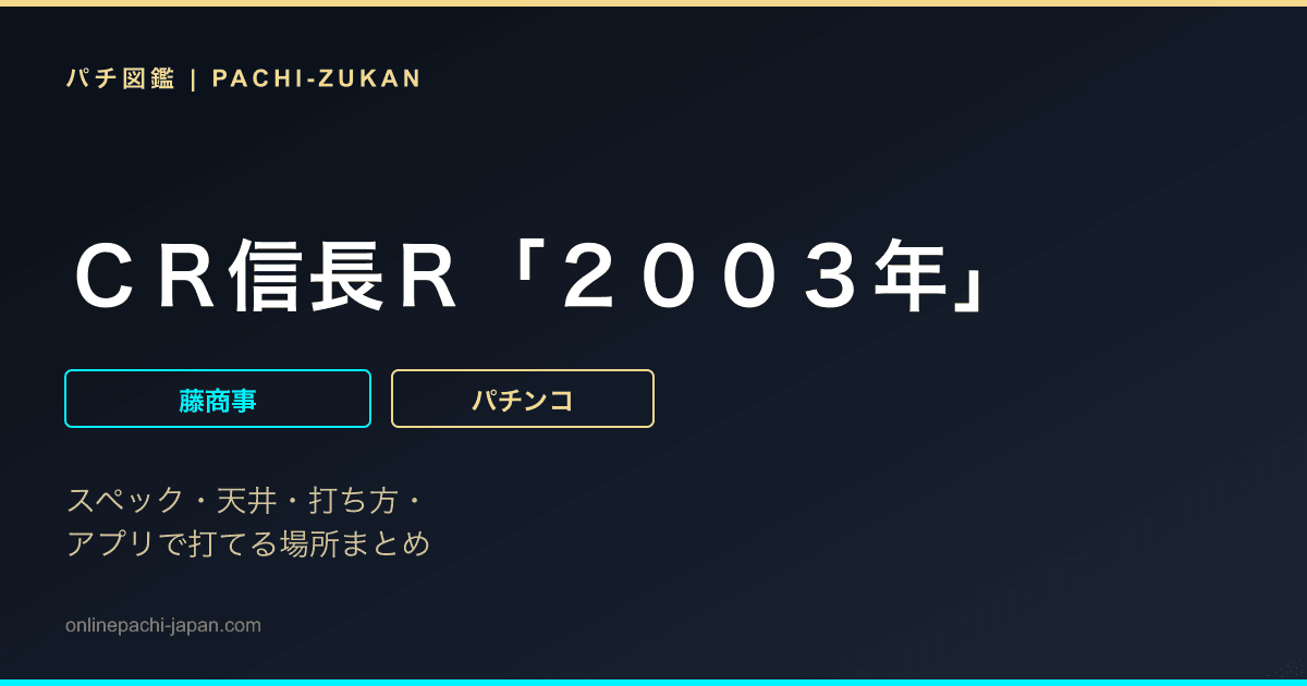 ＣＲ信長Ｒ「２００３年」