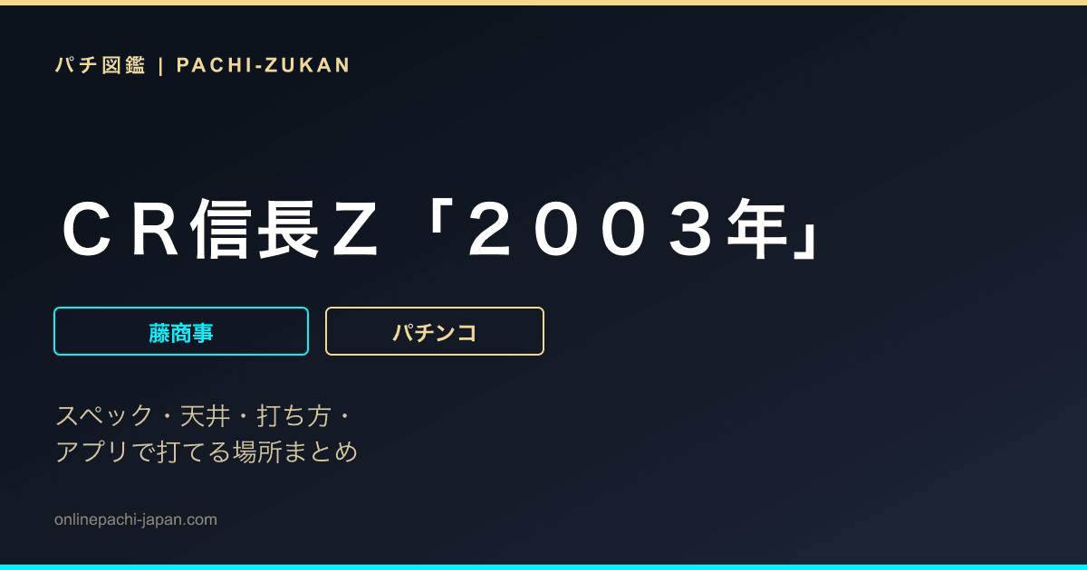 ＣＲ信長Ｚ「２００３年」