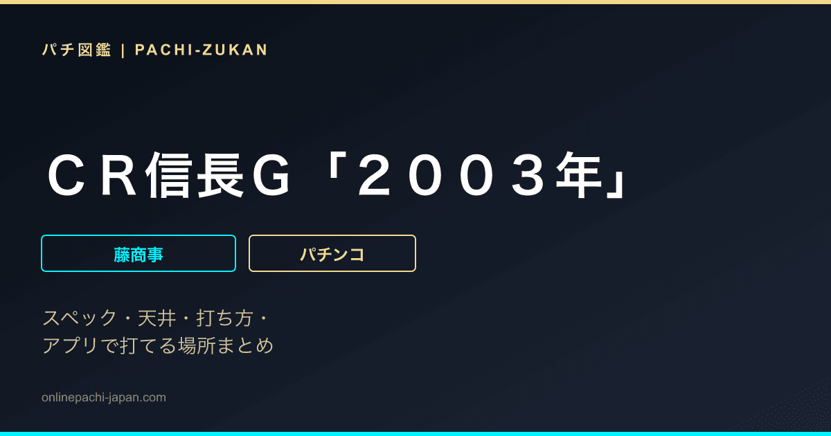 ＣＲ信長Ｇ「２００３年」