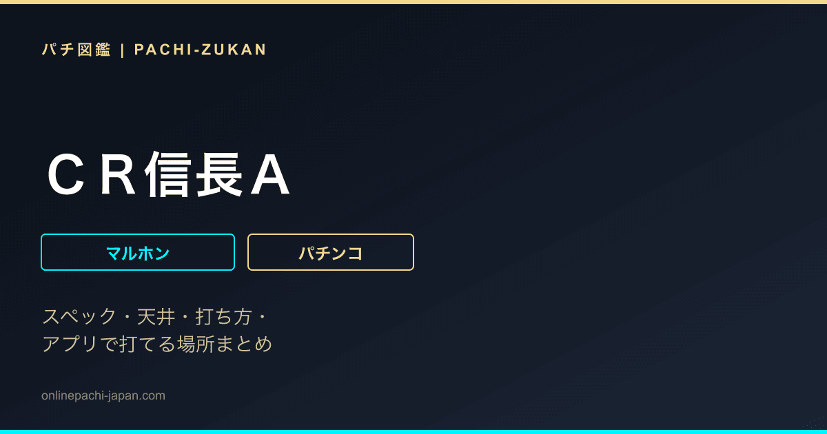 ＣＲ信長Ａ