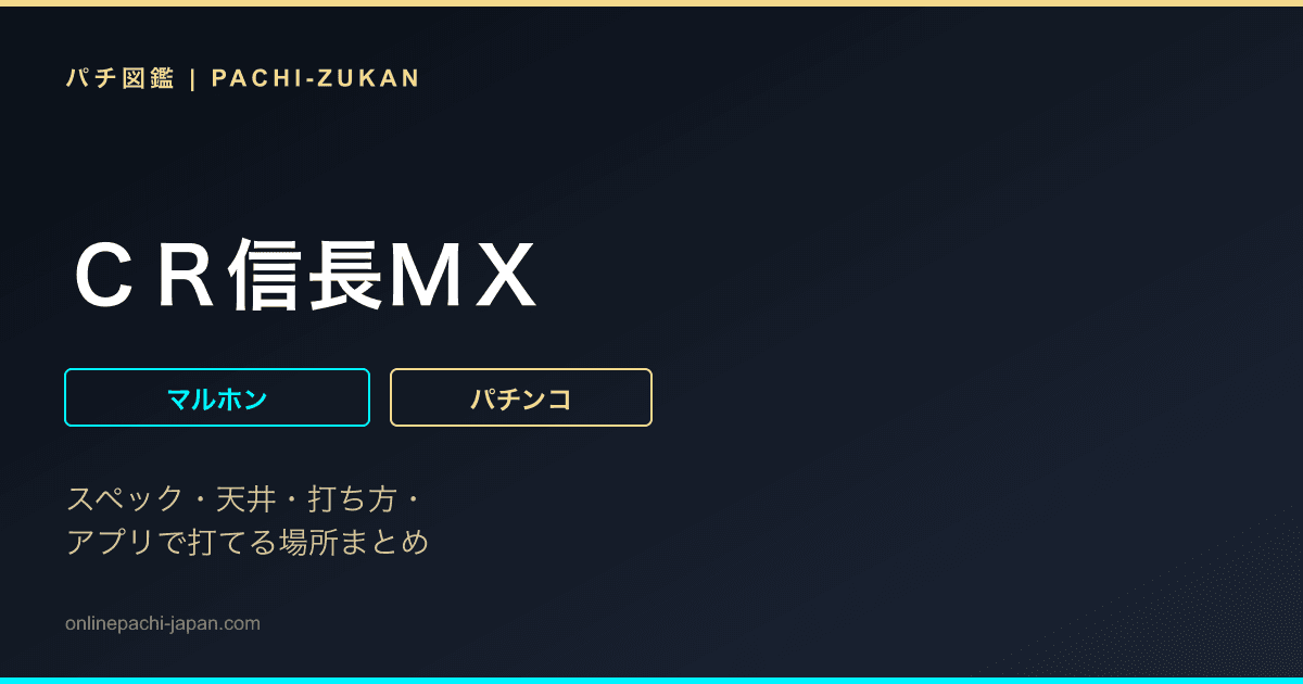 ＣＲ信長ＭＸ