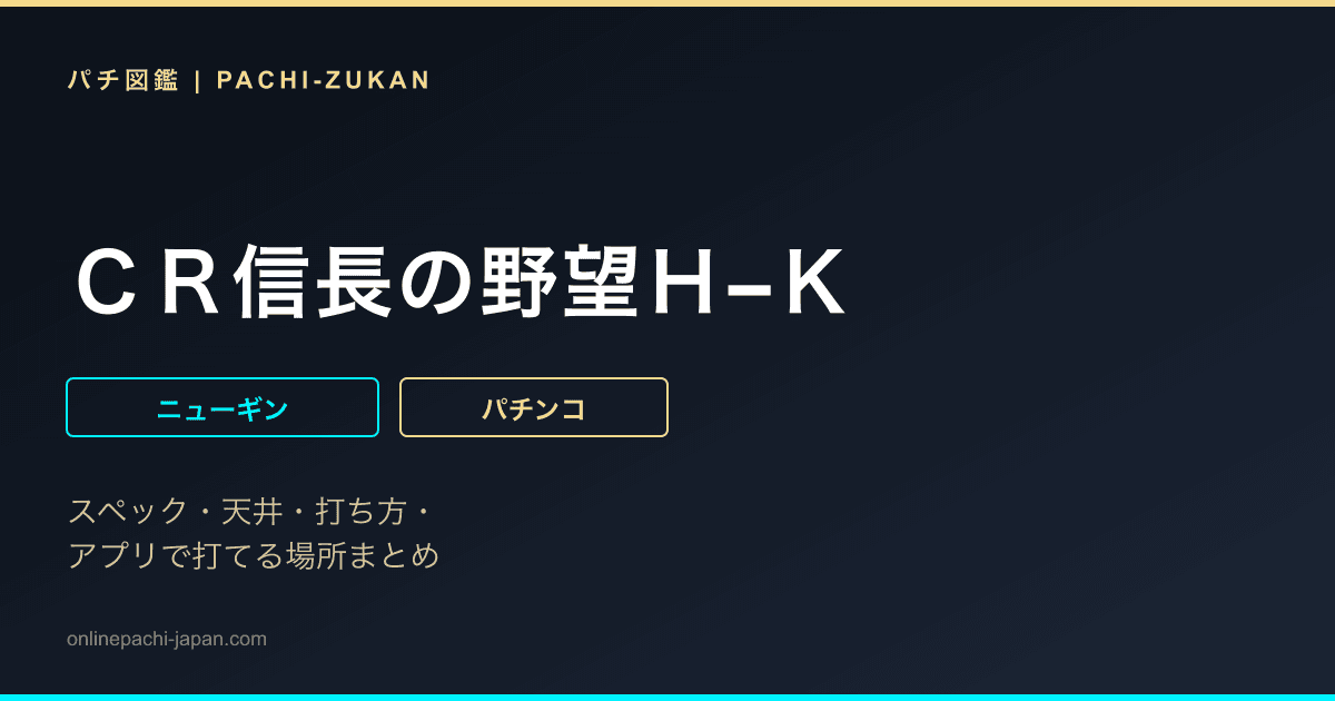 ＣＲ信長の野望Ｈ−Ｋ