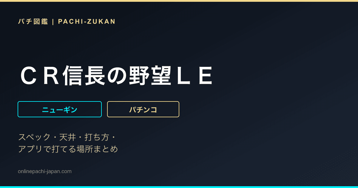 ＣＲ信長の野望ＬＥ