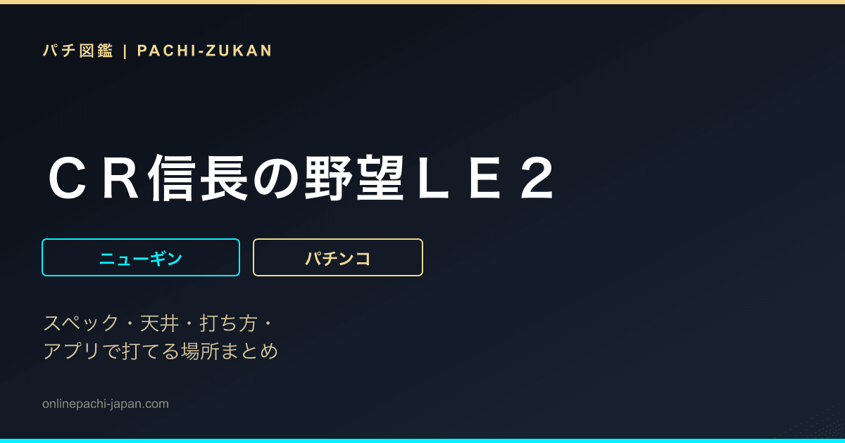 ＣＲ信長の野望ＬＥ２