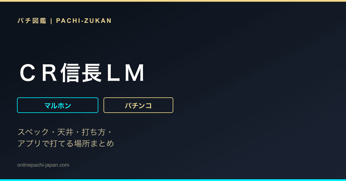 ＣＲ信長ＬＭ
