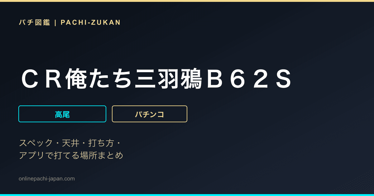 ＣＲ俺たち三羽鴉Ｂ６２Ｓ