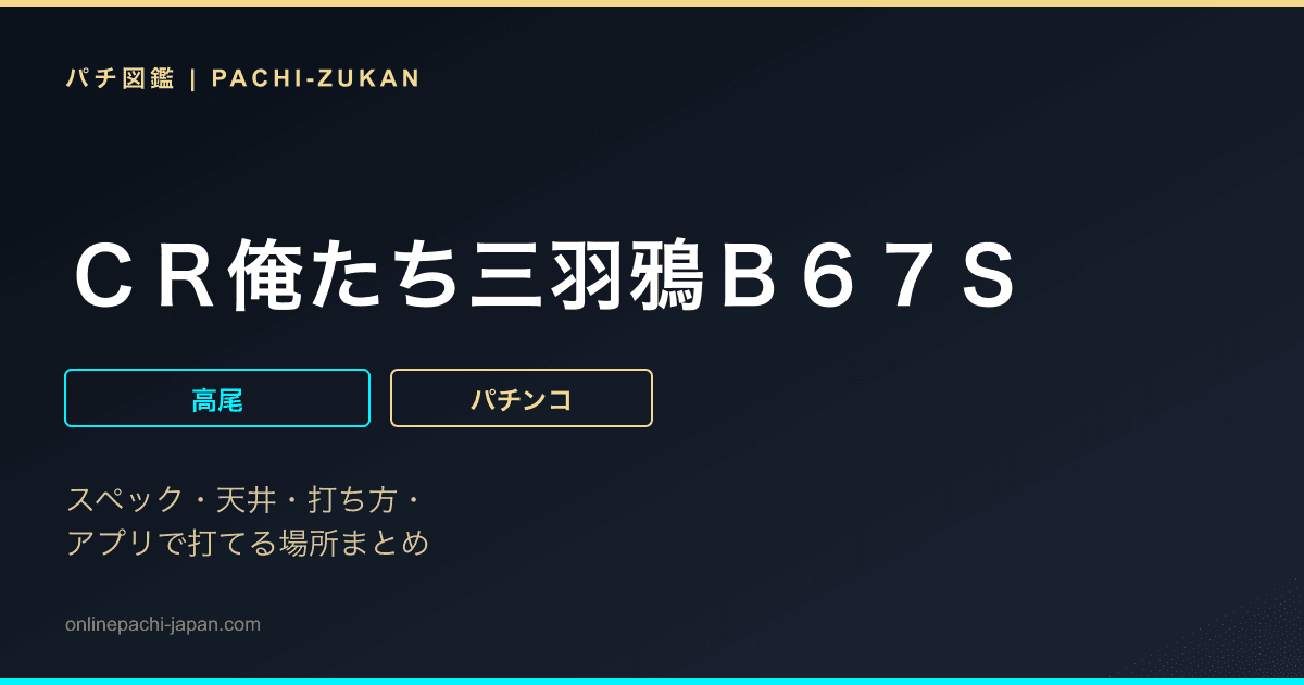 ＣＲ俺たち三羽鴉Ｂ６７Ｓ