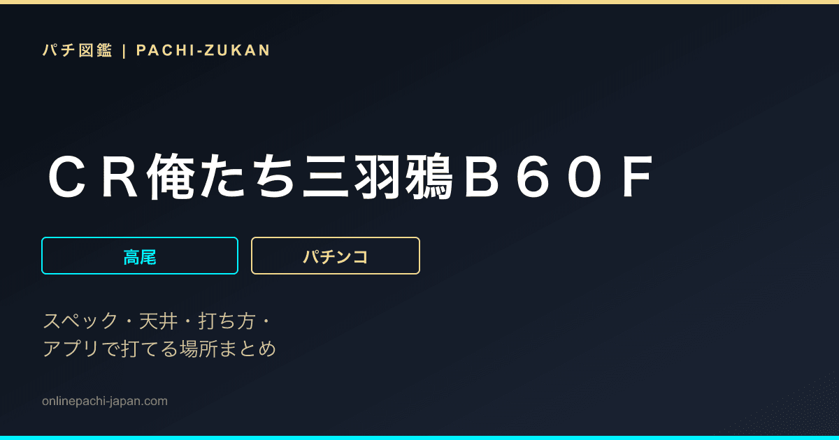 ＣＲ俺たち三羽鴉Ｂ６０Ｆ