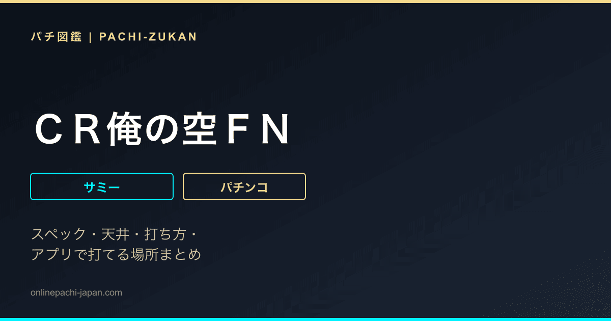ＣＲ俺の空ＦＮ