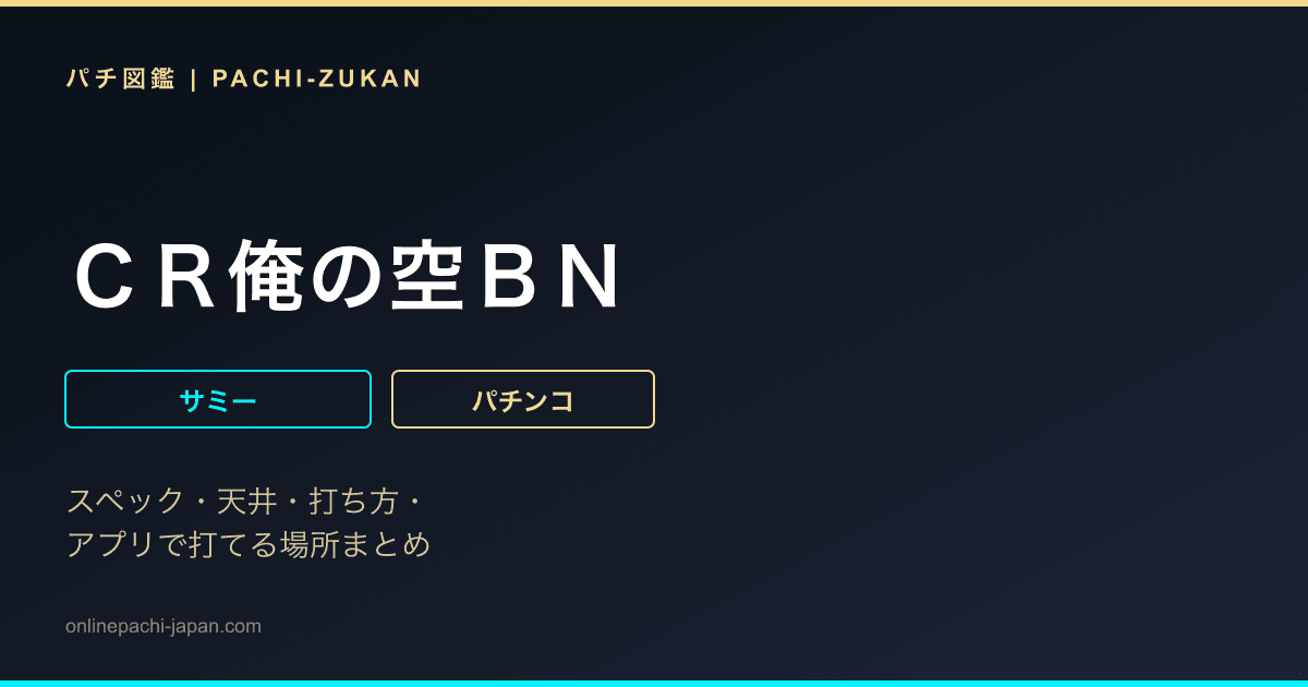 ＣＲ俺の空ＢＮ