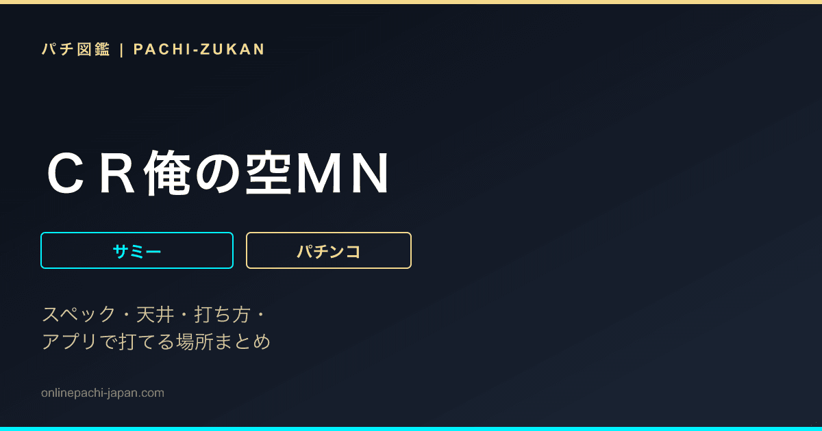ＣＲ俺の空ＭＮ