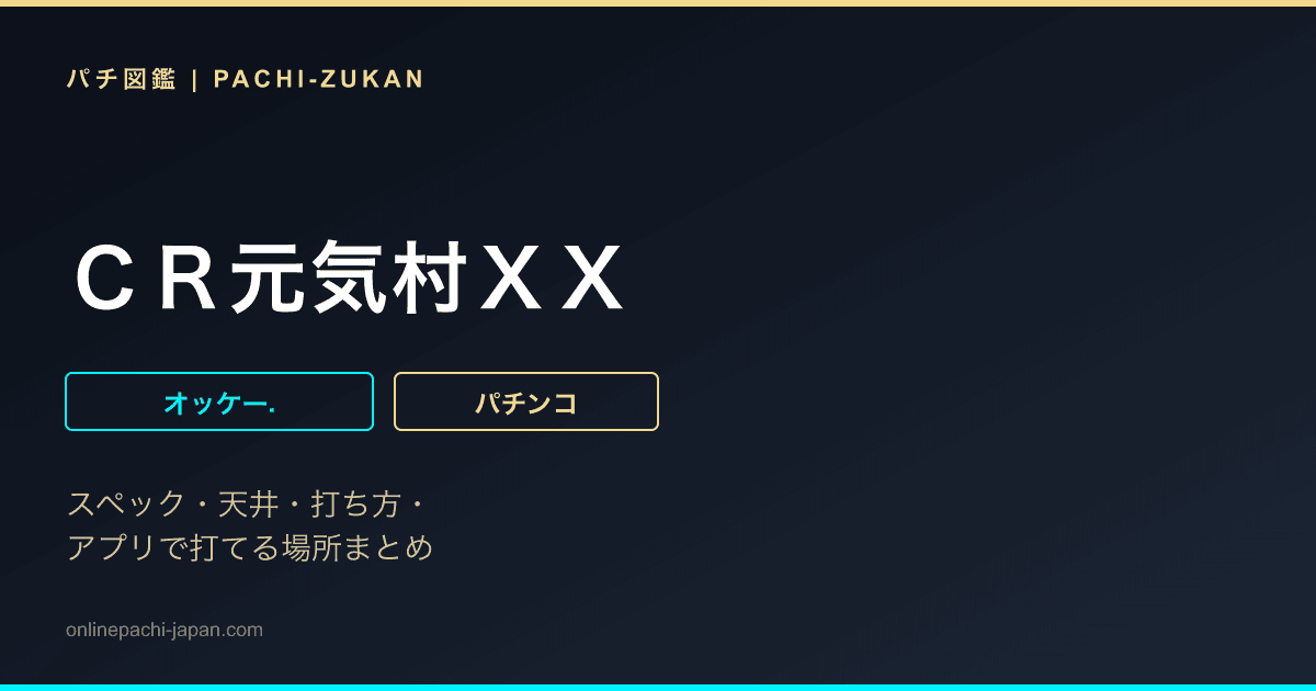 ＣＲ元気村ＸＸ