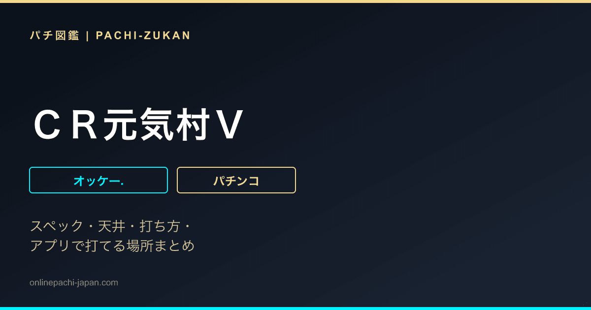 ＣＲ元気村Ｖ