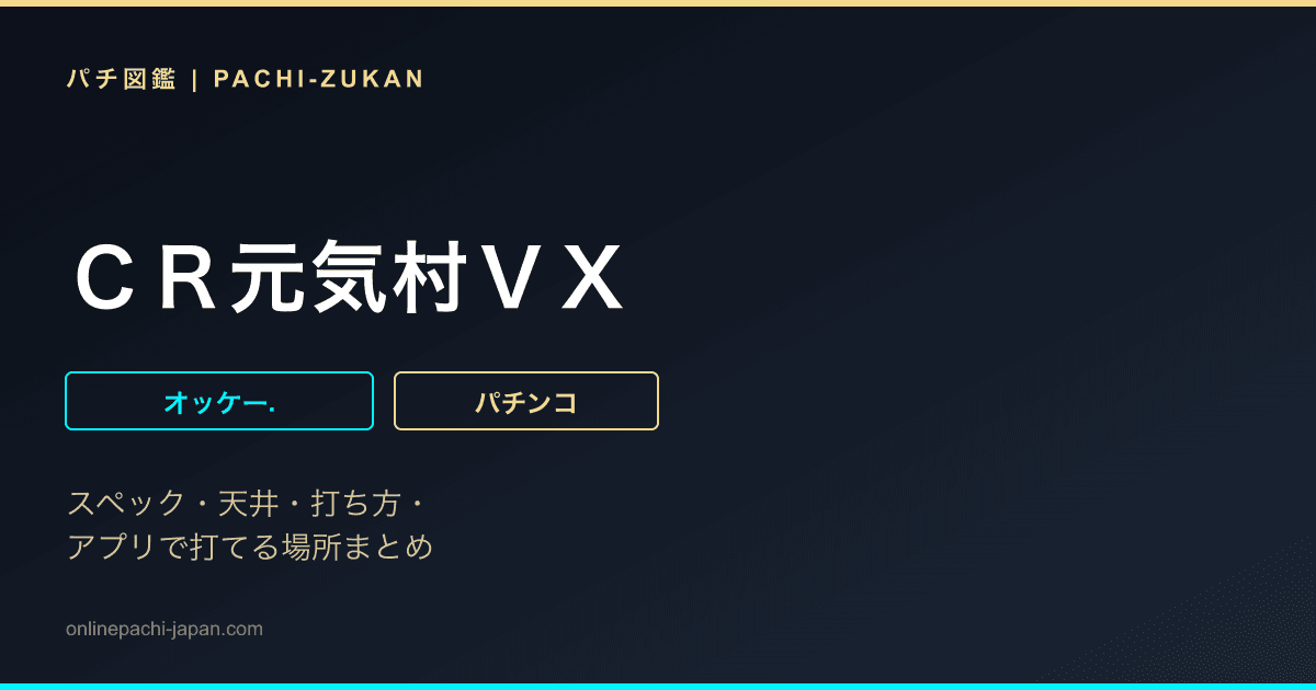 ＣＲ元気村ＶＸ