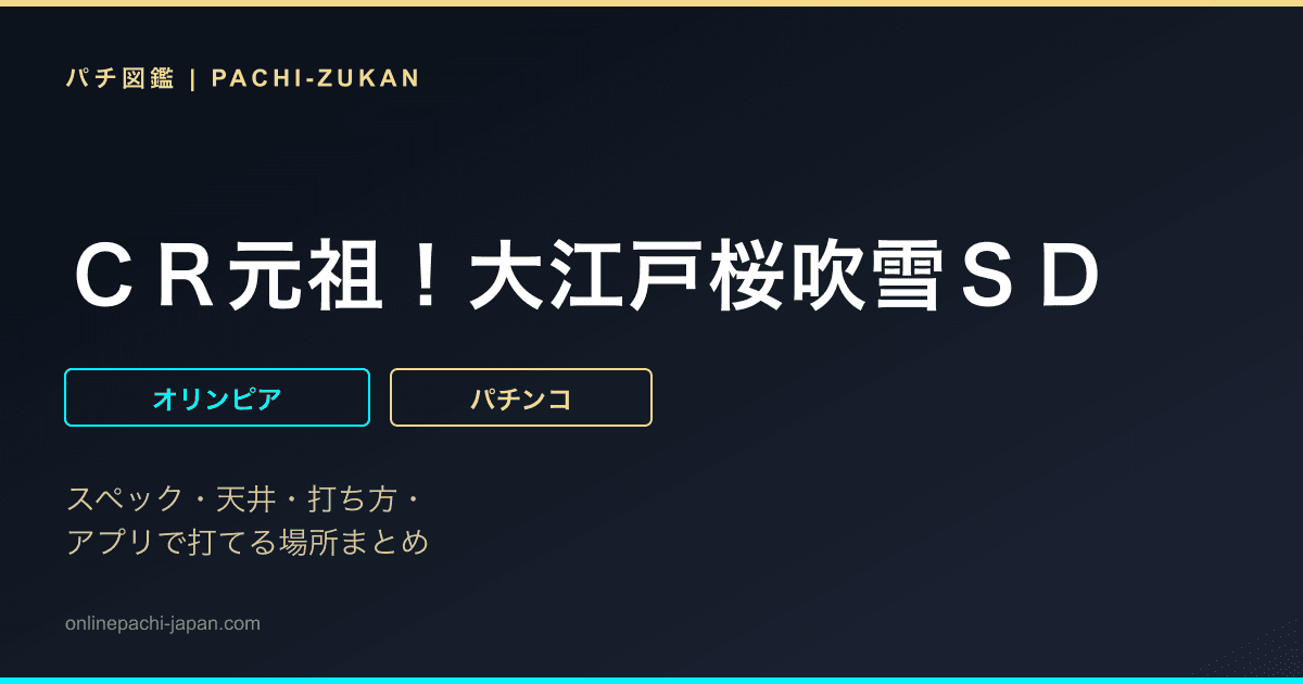 ＣＲ元祖！大江戸桜吹雪ＳＤ