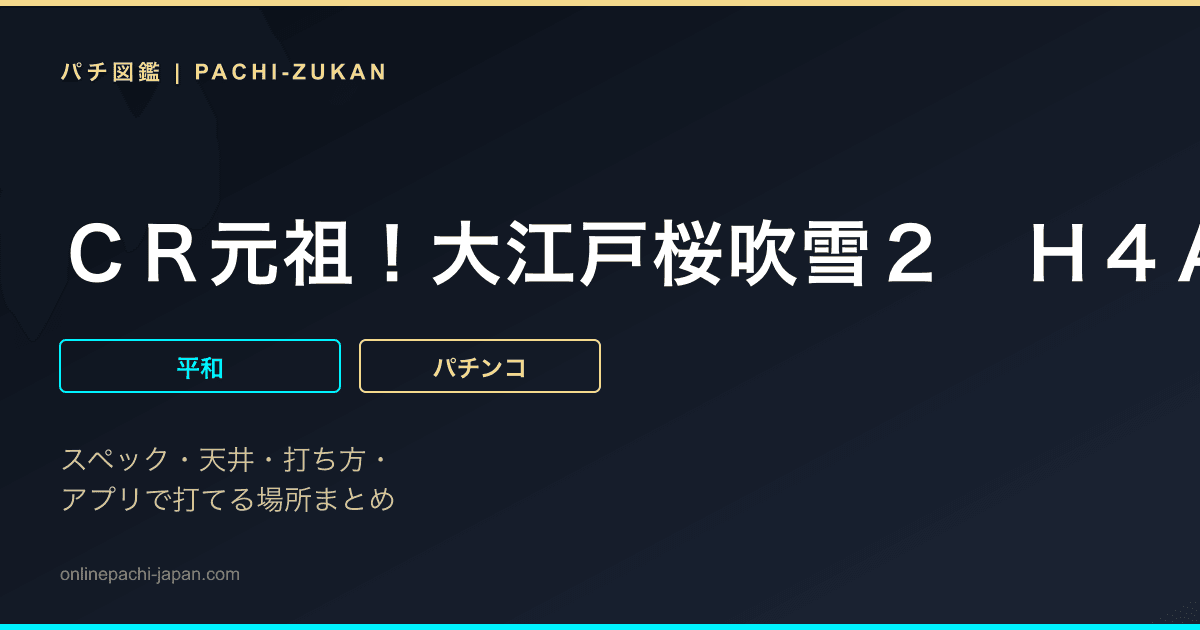 ＣＲ元祖！大江戸桜吹雪２　Ｈ４ＡＺ