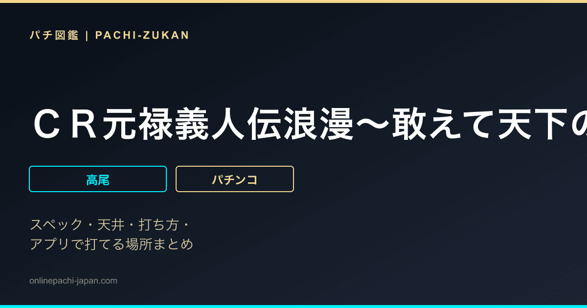 ＣＲ元禄義人伝浪漫〜敢えて天下の先とならず〜