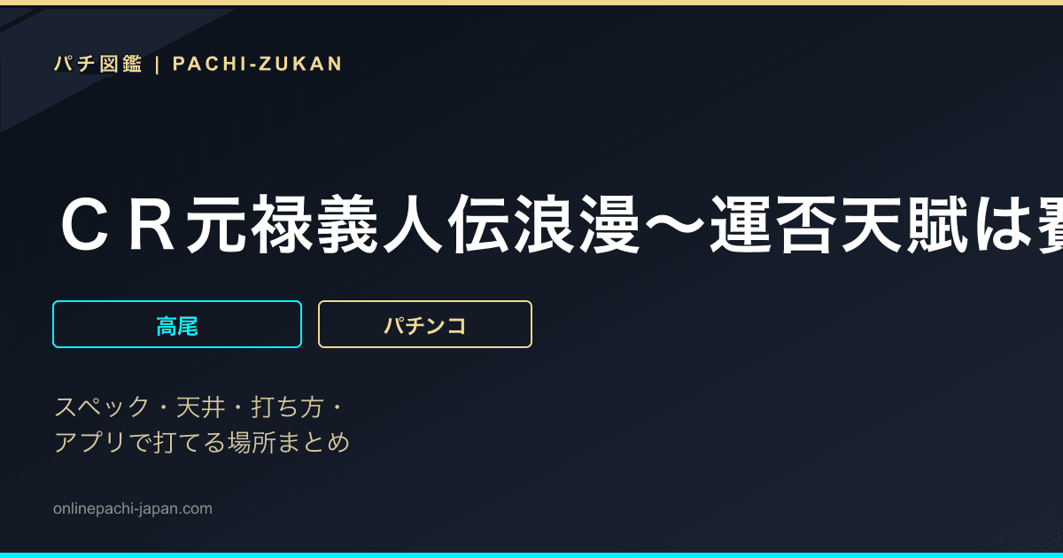 ＣＲ元禄義人伝浪漫〜運否天賦は賽の目任せ〜