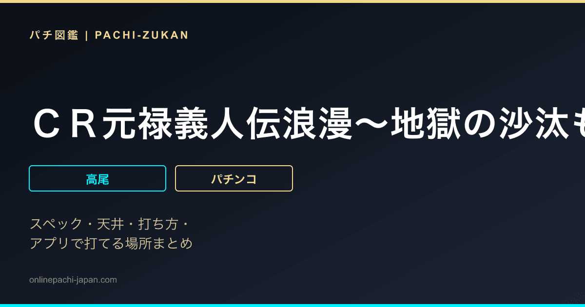 ＣＲ元禄義人伝浪漫〜地獄の沙汰も金次第〜