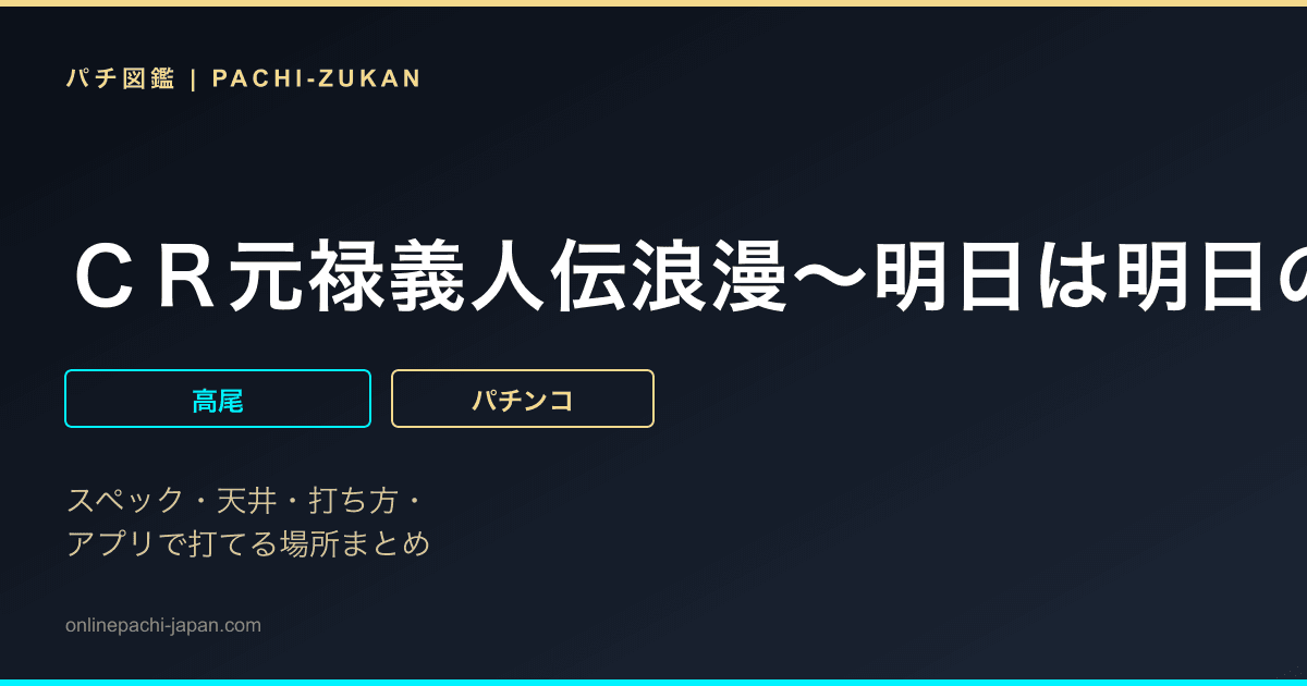 ＣＲ元禄義人伝浪漫〜明日は明日の風が吹く〜