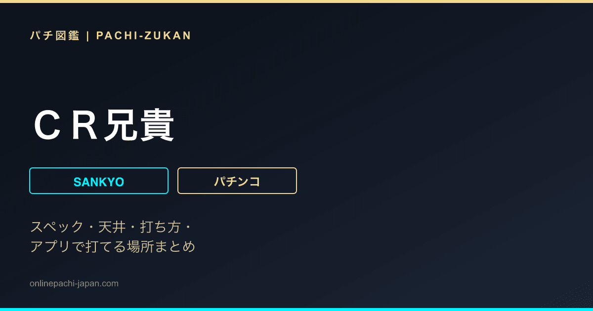 ＣＲ兄貴
