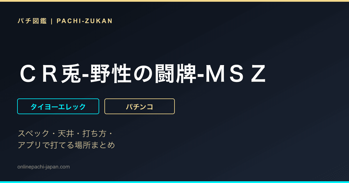 ＣＲ兎‐野性の闘牌‐ＭＳＺ