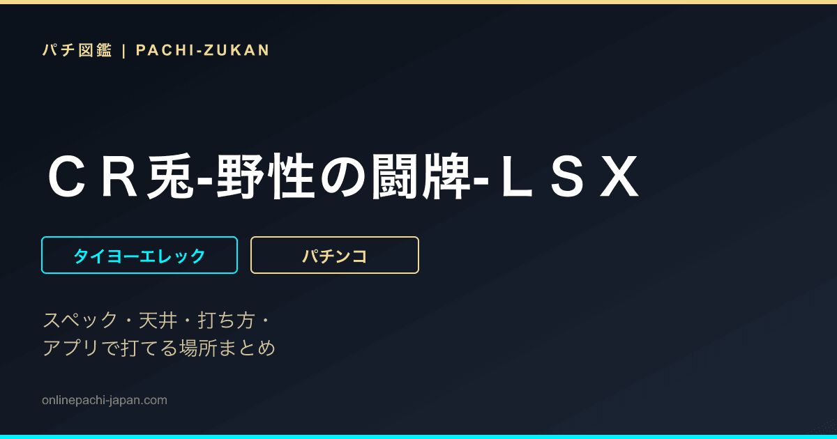 ＣＲ兎‐野性の闘牌‐ＬＳＸ
