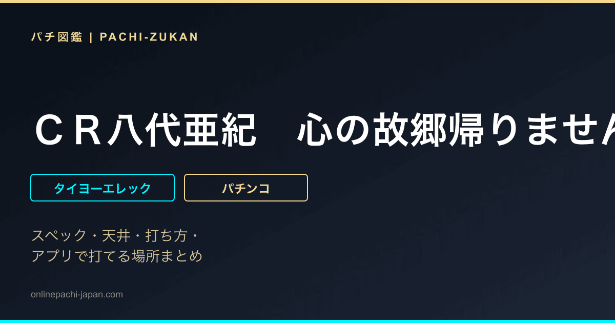 ＣＲ八代亜紀　心の故郷帰りませんかＫＴＷ