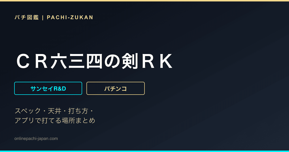 ＣＲ六三四の剣ＲＫ
