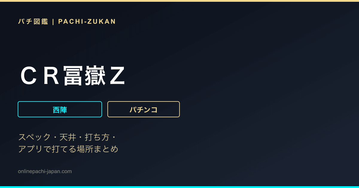 ＣＲ冨嶽Ｚ